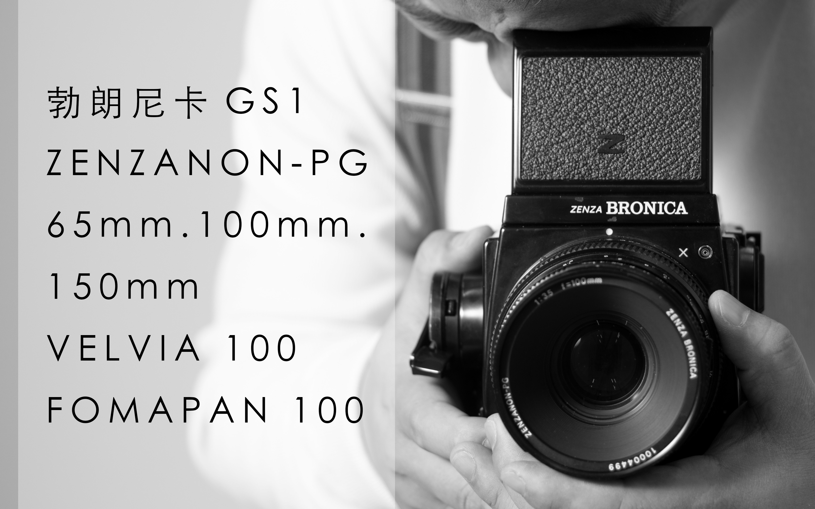 【勃朗尼卡 gs1】被人忽略的!最小一款67画幅单反相机,失落的67王者.