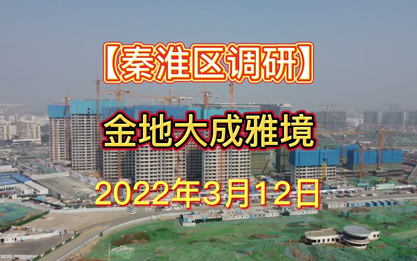 【金地大成雅境】南京秦淮区——2022.03.12最新进度报告哔哩哔哩bilibili