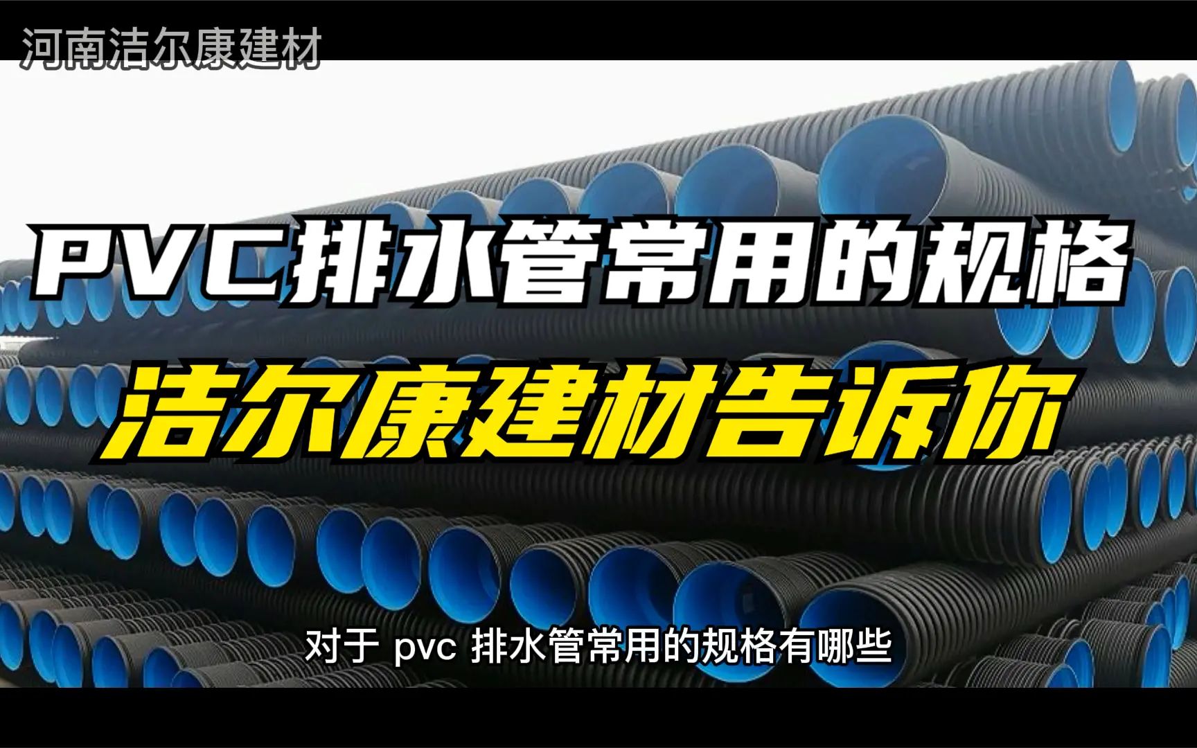 PVC排水管常用的规格有哪些?洁尔康建材告诉你哔哩哔哩bilibili