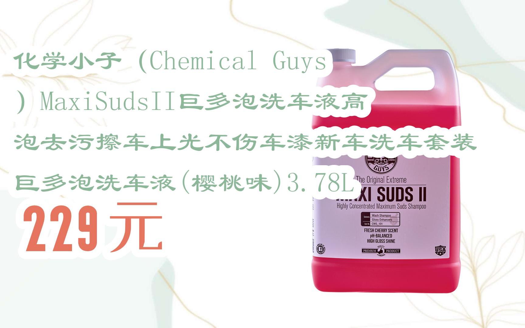 【京东双十一】化学小子(chemical guys)maxisudsii巨多泡洗车液高泡