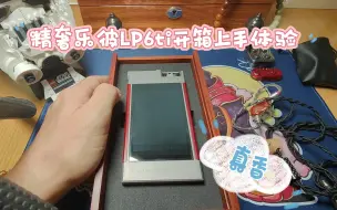 Télécharger la video: 精奢乐彼的旗舰播放器LP6ti的上手体验，我愿意称他为播放器里的艺术品。