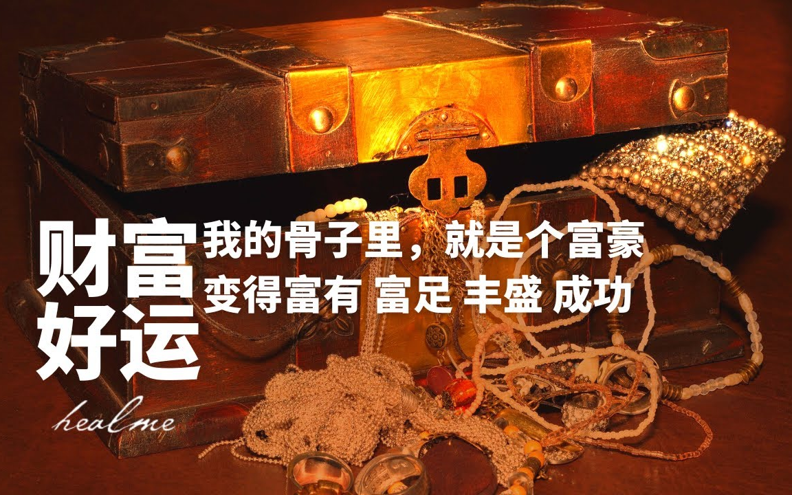 金钱财富肯定句 我的骨子里就是个富豪 吸引金钱90,丰盛,繁荣,财富