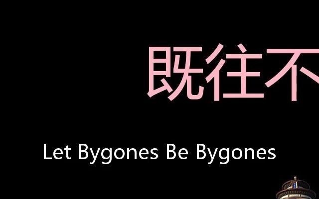 既往不咎 Chinese Pronunciation let bygones be bygones哔哩哔哩bilibili