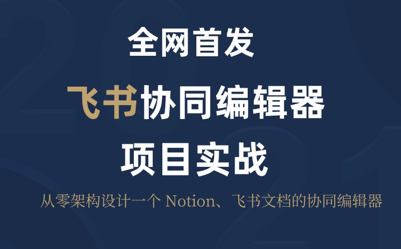 Notion 协同编辑器技术揭秘,基于 yjs 的分布式协同系统数据同步最佳实践哔哩哔哩bilibili