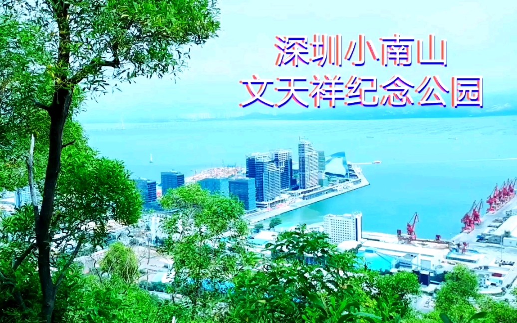 文天祥纪念公园,位于深圳南山区,爬上山顶鸟瞰蛇口码头海湾风光