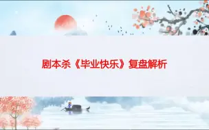 Descargar video: 剧本杀《毕业快乐》凶手是谁+答案剧透+复盘解析+推理测评+复盘解析【呱呱剧本社】