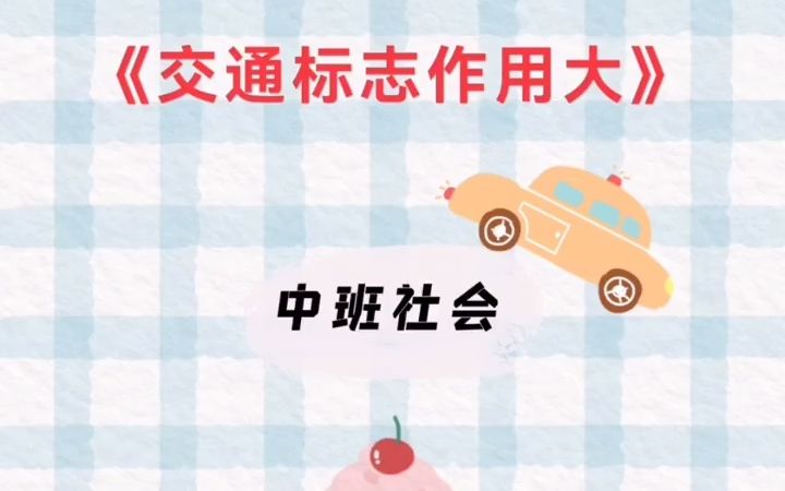 [图]幼儿园公开课《交通标志作用大》中班社会❤️活动目标1、让幼儿通过活动感受到交通标志作用大，初步培养幼儿遵守交通规则的意识。2、鼓励幼儿大胆表述自己的想法，并能与