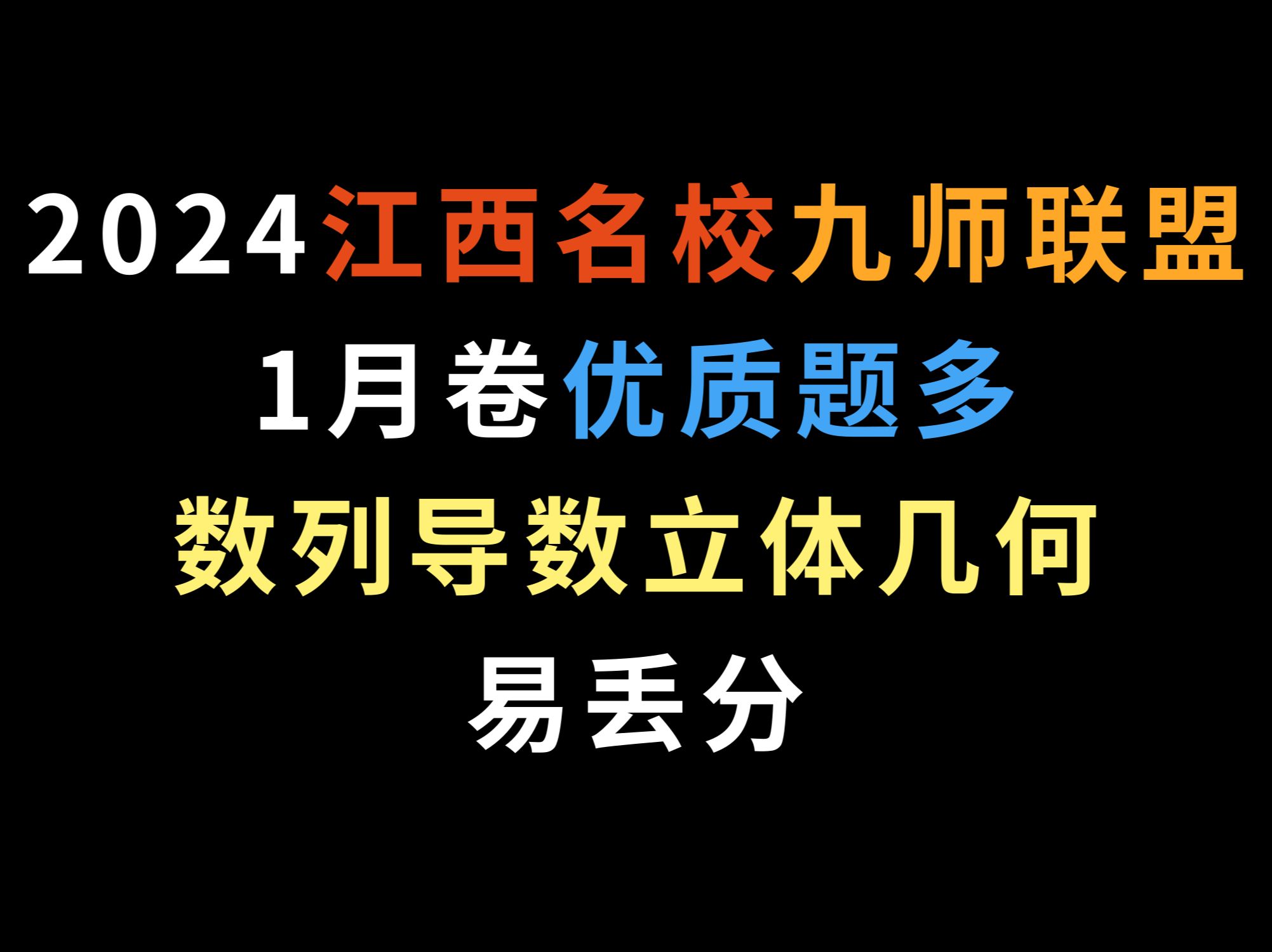 2024江西名校九师联盟1月卷,优质题多,数列导数立体几何易丢分哔哩哔哩bilibili