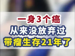 Video herunterladen: 一身3个癌，从来没有放弃过。，带瘤生存21年了，很庆幸！