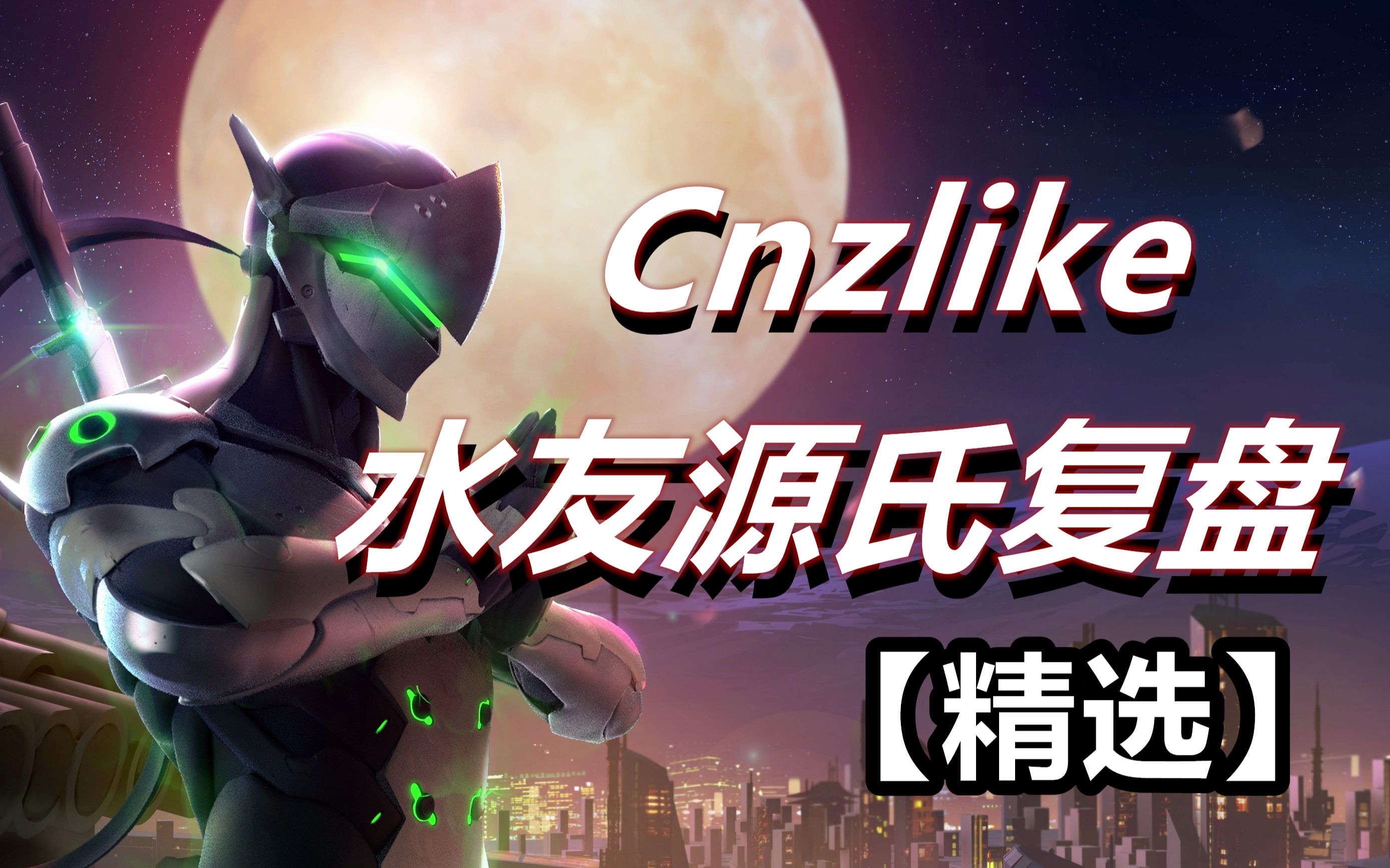 『Cnzlike』水友源氏第一视角复盘【精选】哔哩哔哩bilibili