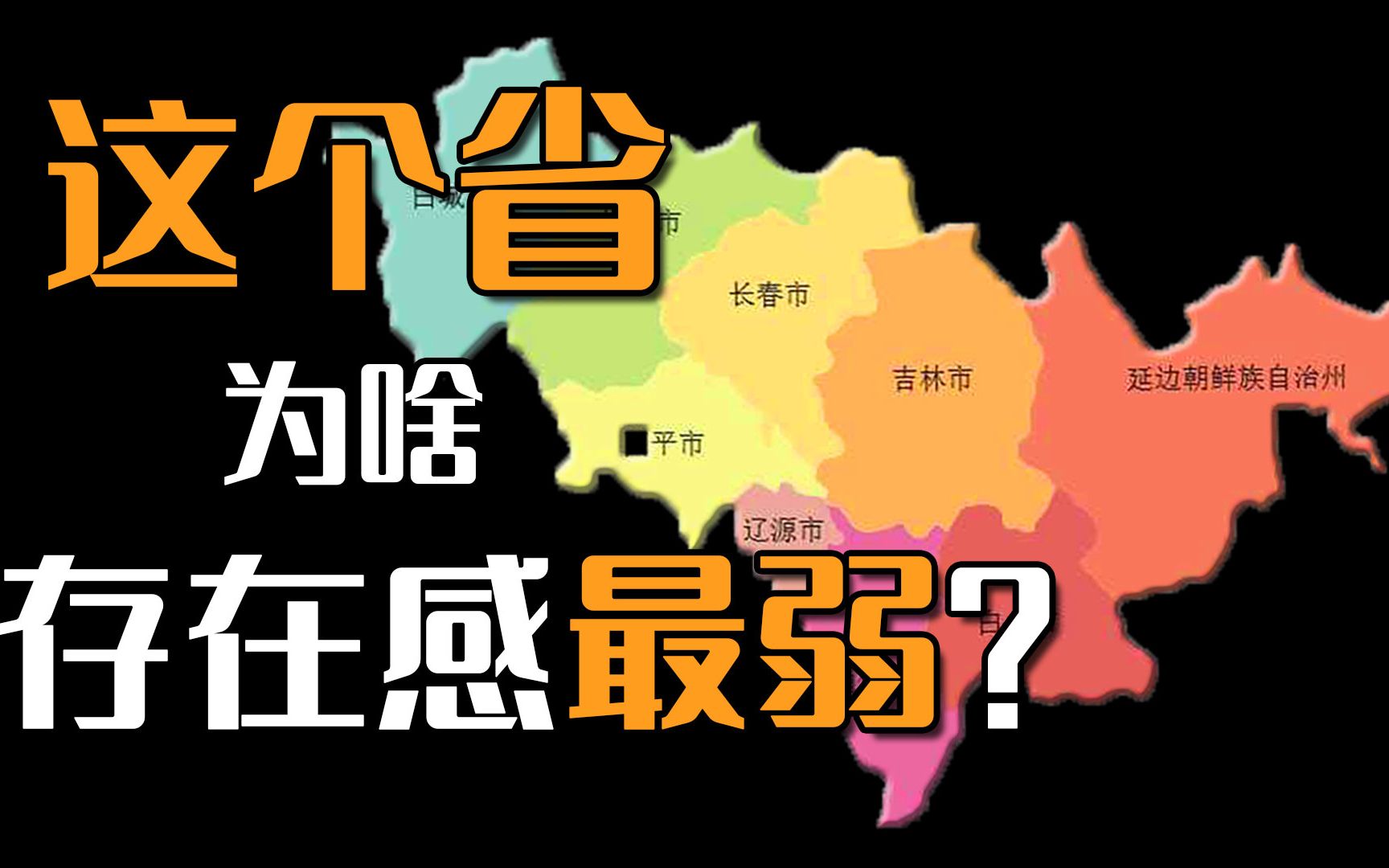 粮食外调、人才外流、GDP不如一个市,吉林是一个怎样的省份?哔哩哔哩bilibili