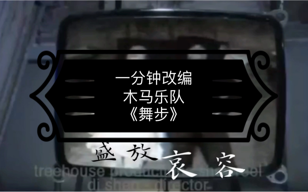 木马乐队《舞步》改编