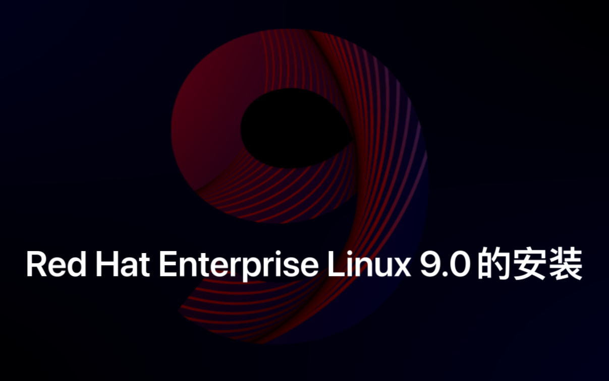 Red Hat Enterprise Linux 9.0的安装哔哩哔哩bilibili