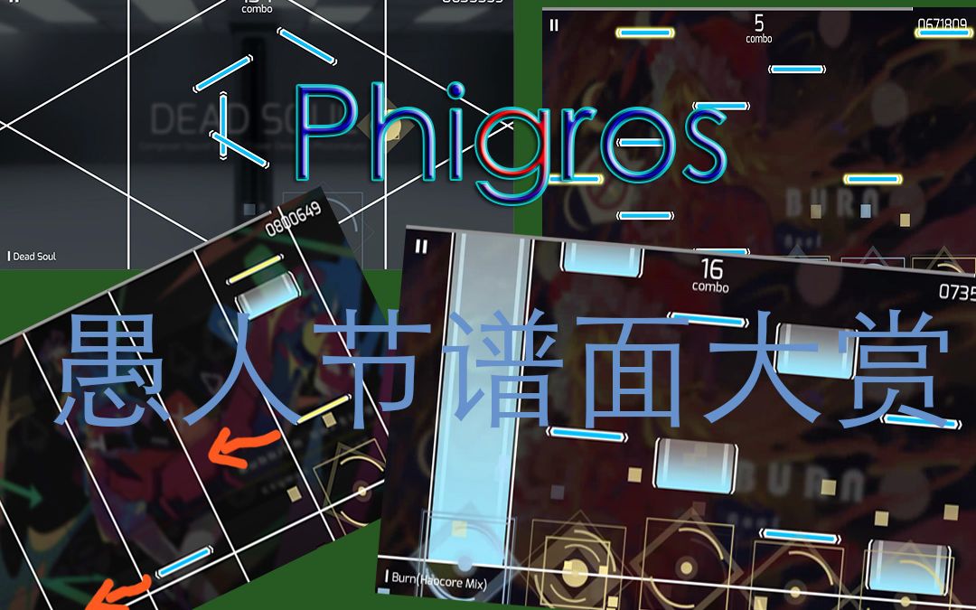 【axis5/疯狂的phigros】愚人节谱面大集合