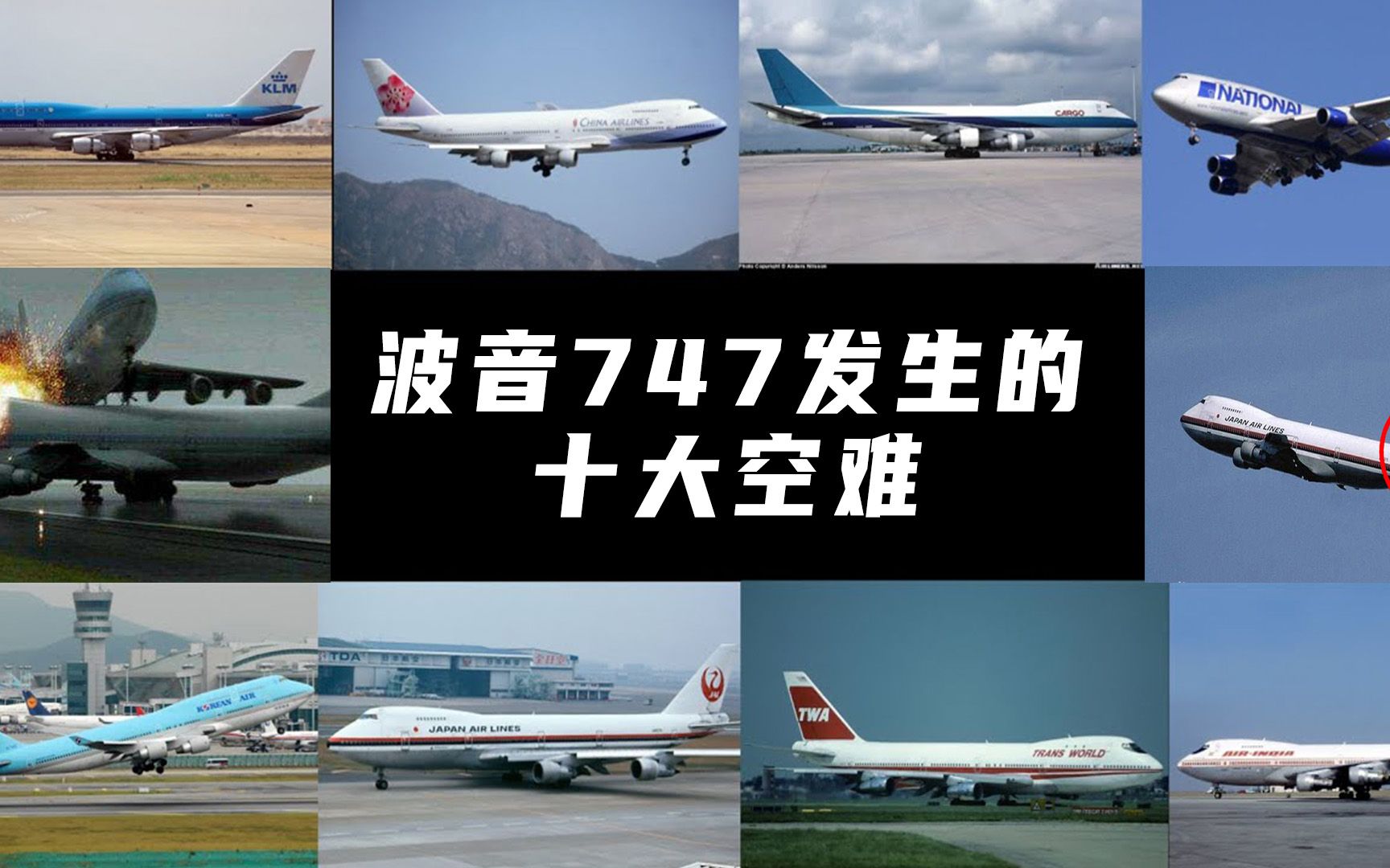 波音747空难图片