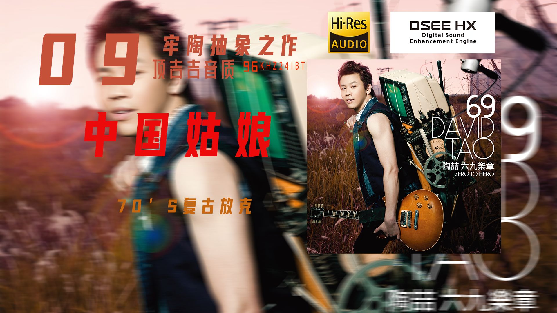 【顶吉吉音质 HIRES无损音质】陶喆《中国姑娘》09陶超前的抽象之作哔哩哔哩bilibili