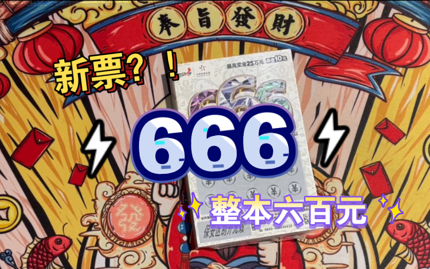 目前最新的体彩票之一,666整本六百元测评,结果是不是也能666?哔哩哔哩bilibili