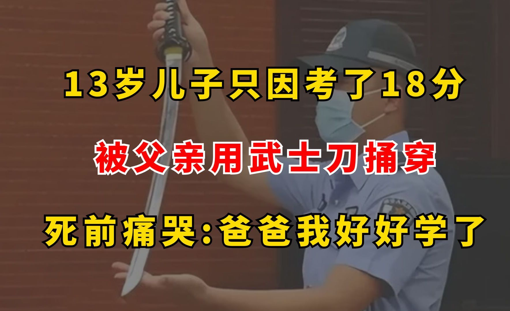 四川绵阳:13岁儿子只因考了18分,被父亲用武士刀捅穿,死前痛哭:爸爸我好好学了哔哩哔哩bilibili