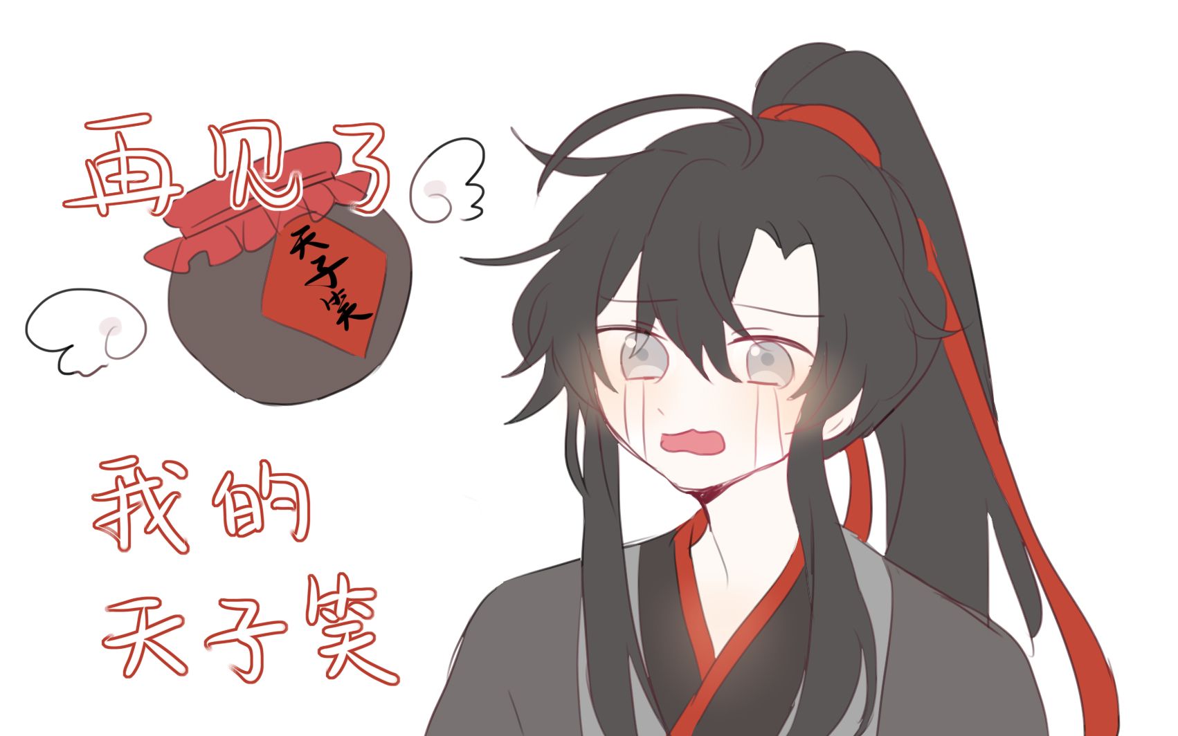 [图]【魔道祖师手书】再见了我的天子笑【沙雕向】