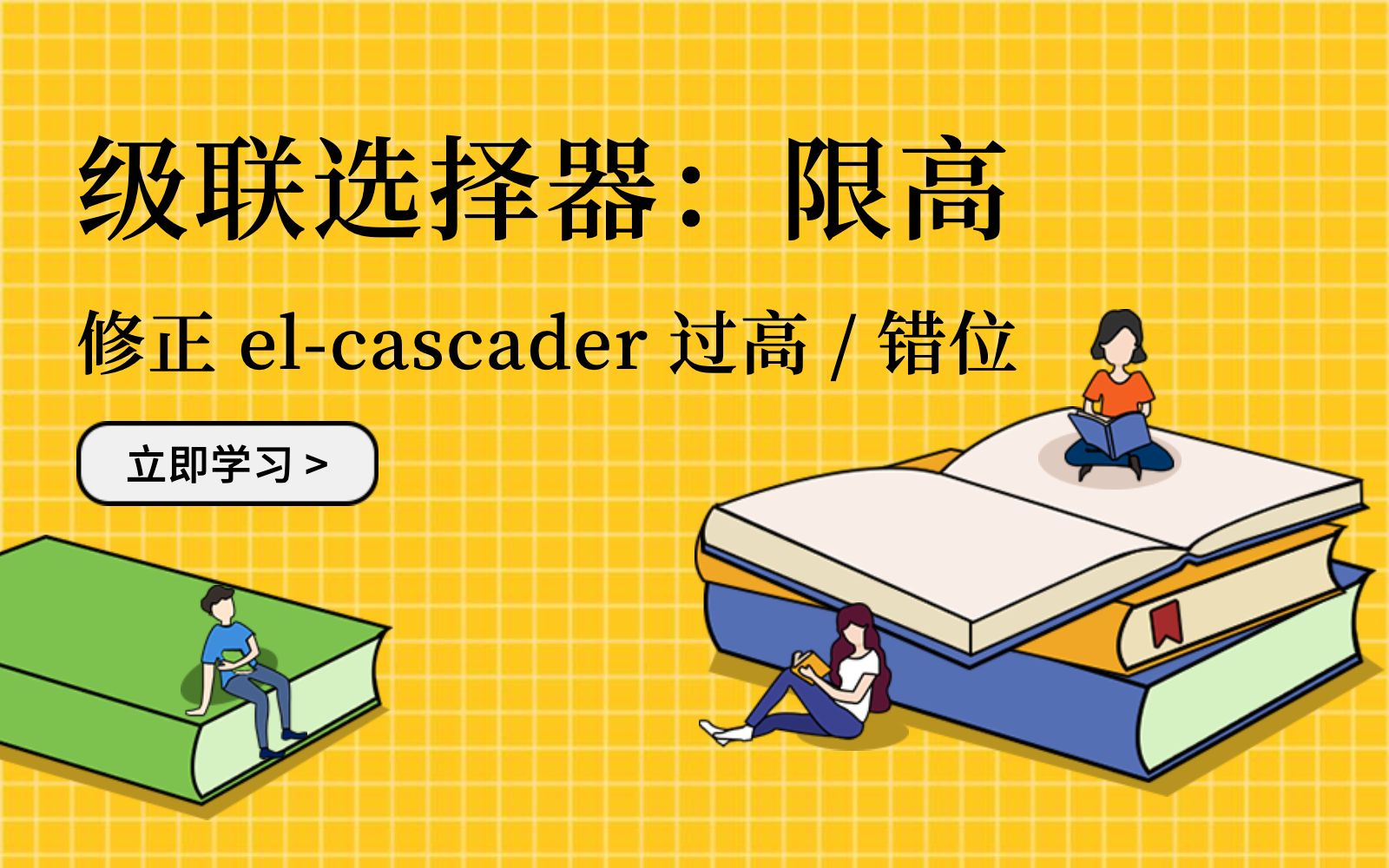 Element Cascader 级联选择器限高:解决过高和错位问题哔哩哔哩bilibili