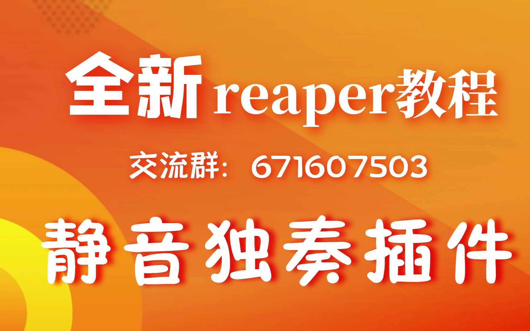 【静音独奏插件】reaper教程无废话系列哔哩哔哩bilibili