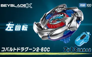 Descargar video: ［Beyblade X］Cobalt Dragoon 2-60C 編