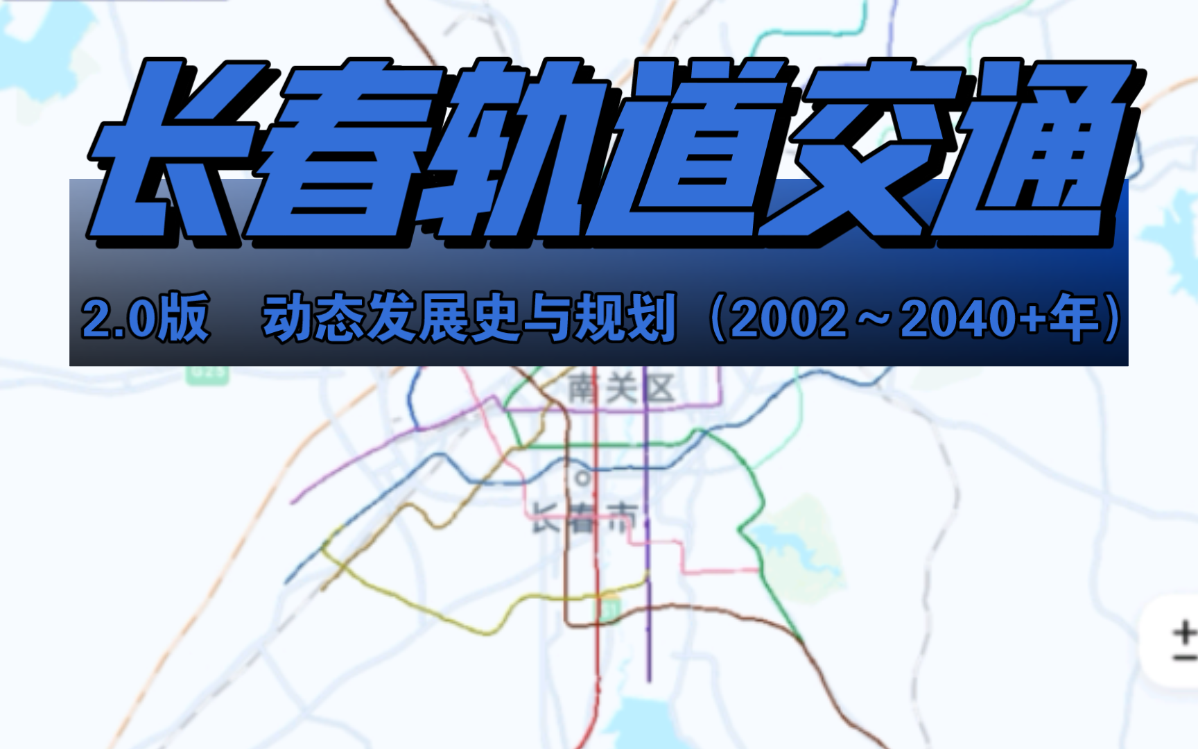 【长春轨道20版】【长春轨道交通】动态发展史与规划(2002～2040 年)