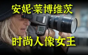 Download Video: 【精选影集】安妮·莱博维茨，报酬最高的时尚人像女摄影师