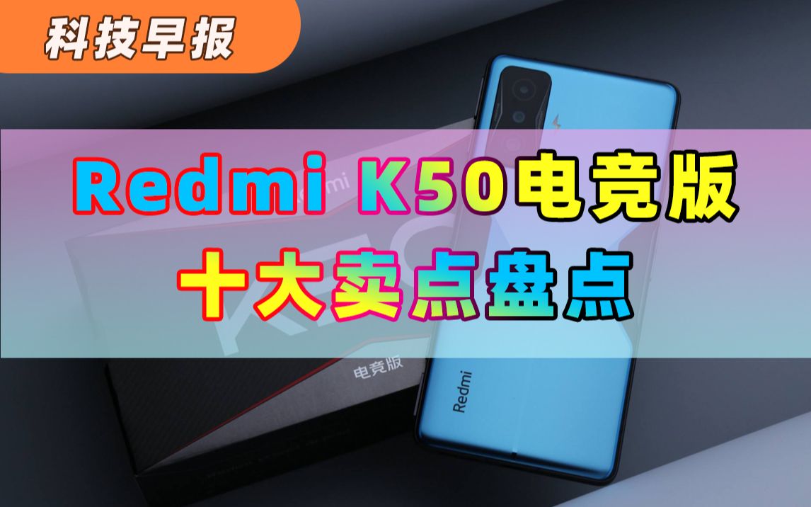 【科技早报】Redmi K50电竞版十大卖点 看完你还不秒下单哔哩哔哩bilibili