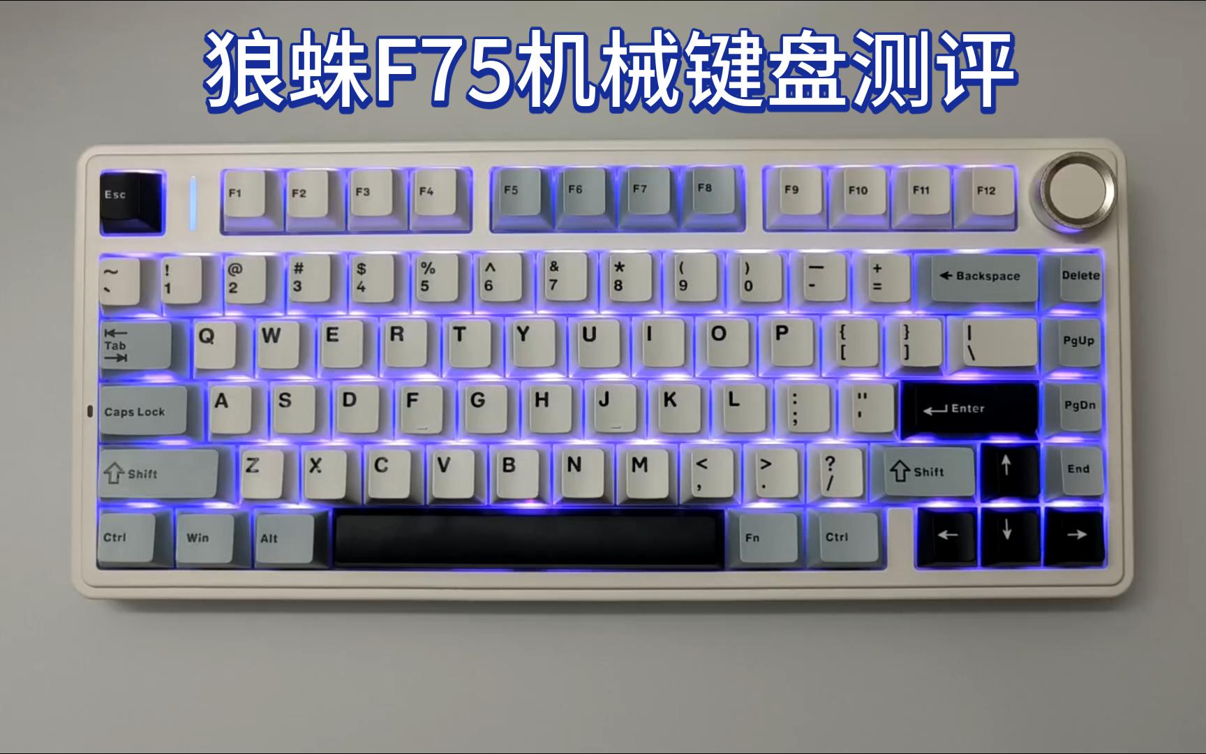 [真感说]狼蛛f75三模gasket结构机械键盘测评,199起的超高性价比
