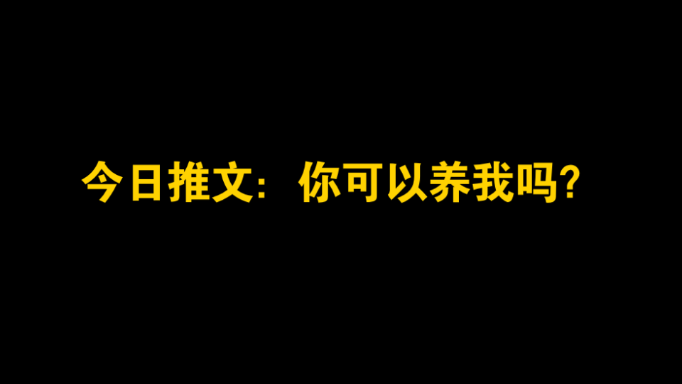 [图]言情推文：《你可以养我吗》相互救赎文，前期软萌小狗勾后期又狠又疯的大佬×面冷心甜仙女影后，作者：川澜，平台：晋江文学城