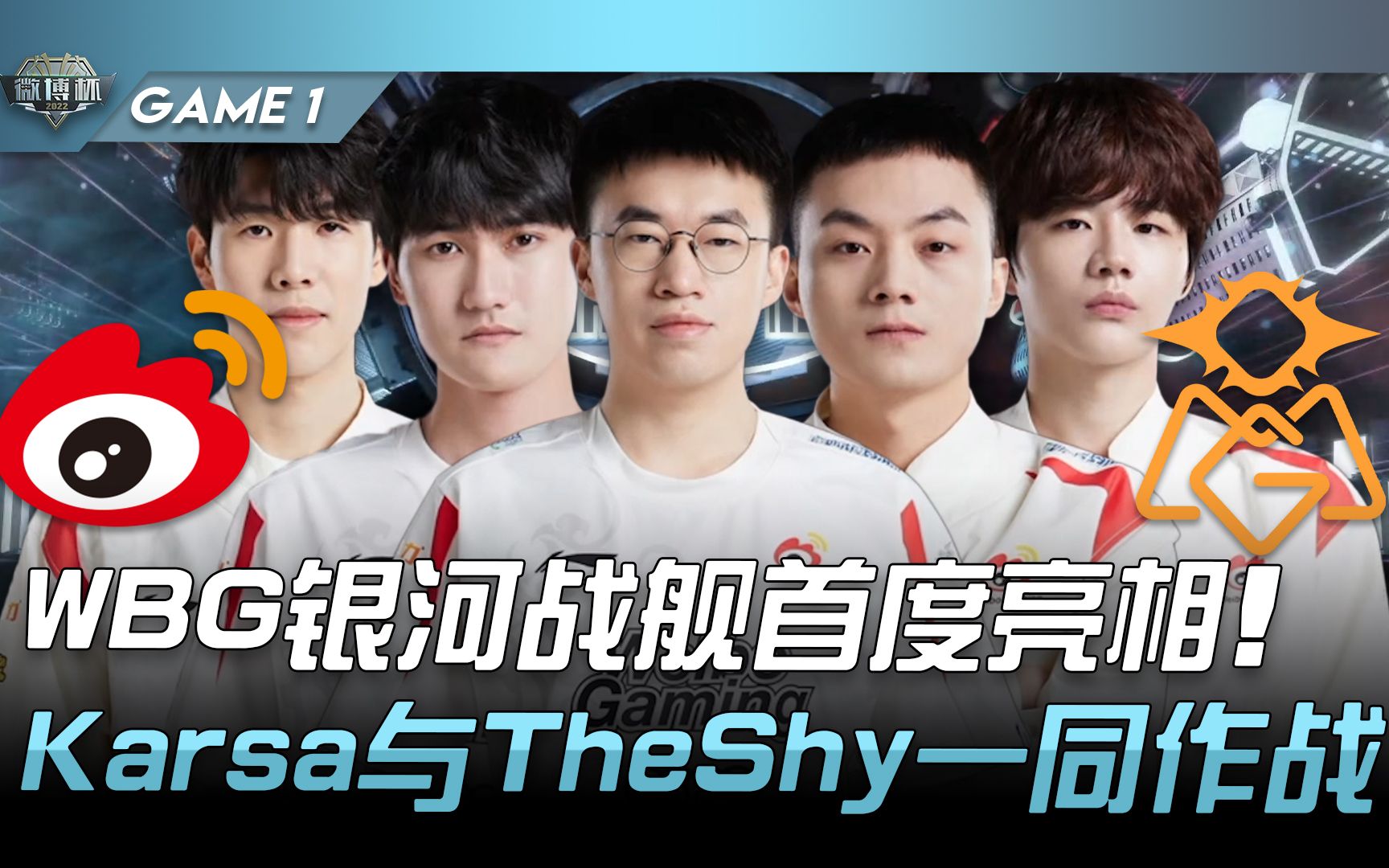 WBG vs OMG WBG银河战舰首度亮相! Karsa与TheShy一同作战! Game 1 | 2022 微博杯精华英雄联盟