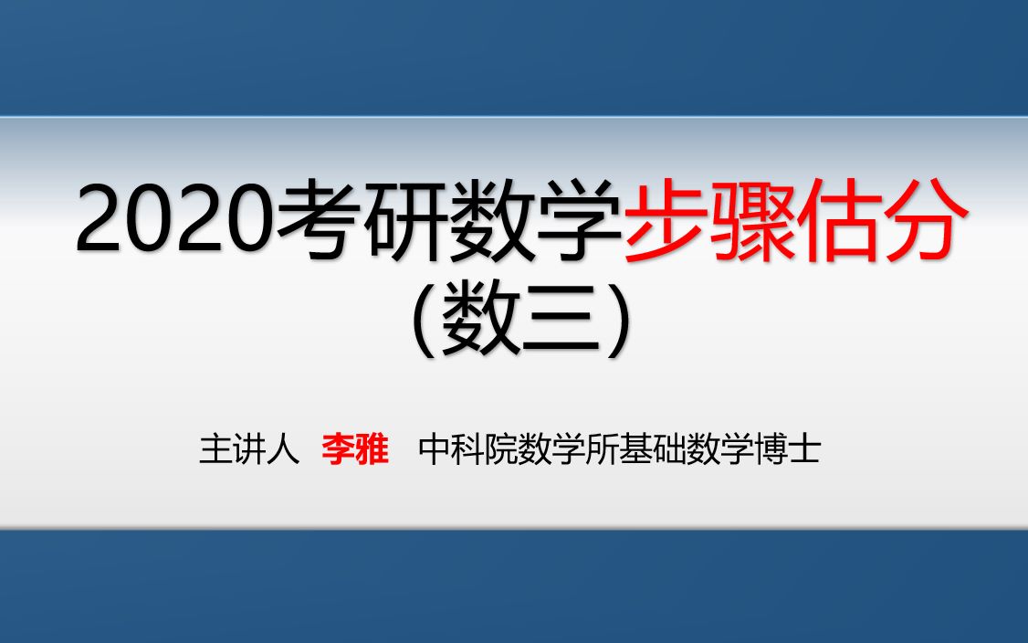 2020考研数学步骤估分(数三)哔哩哔哩bilibili