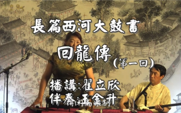 首发西河大鼓书回龙传第一回翟立欣演出