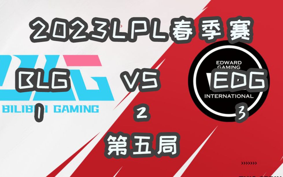 【老拳師覆盤】2023lpl春季賽季後賽:blg vs edg 第五局 ale五殺石頭