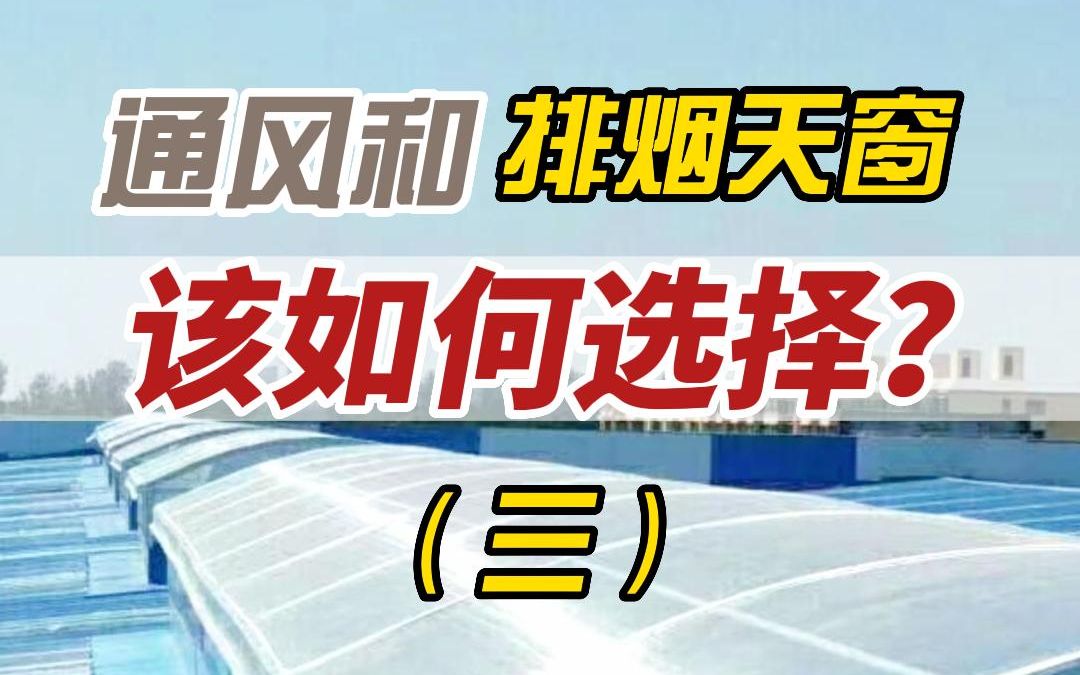 选#通风天窗 和#排烟天窗 就来看看这条视频吧~哔哩哔哩bilibili