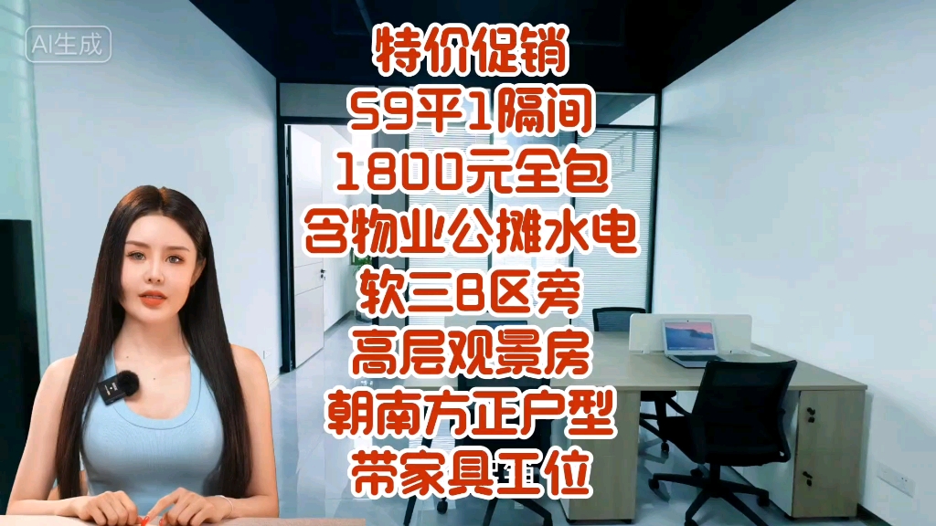 特价促销,59平1隔间1800元全包含物业公摊水电厦门集美软件园三期B区旁,电梯口旁,高层观景房,带家具工位.#厦门软件园三期 #集美软件园三期 #厦...