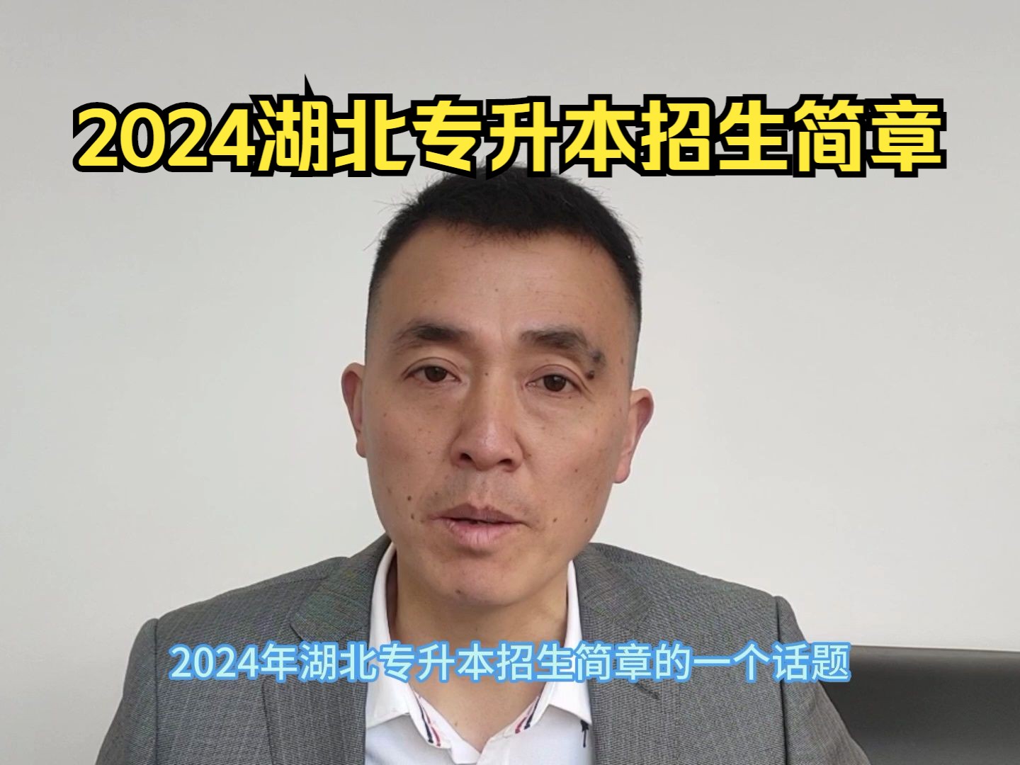 2024年湖北专升本招生简章的发布哔哩哔哩bilibili