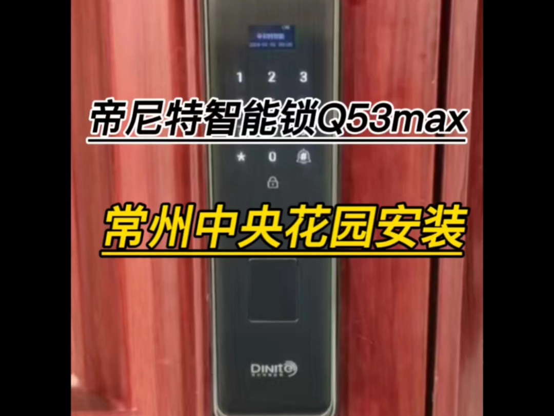 帝尼特智能锁型号:Q53max常州中央花园安装当天下单当天安装#帝尼特智能锁 #智能锁 #李歌开锁 #专业的事情交给专业人去做 #是时候展现真正的技术了...