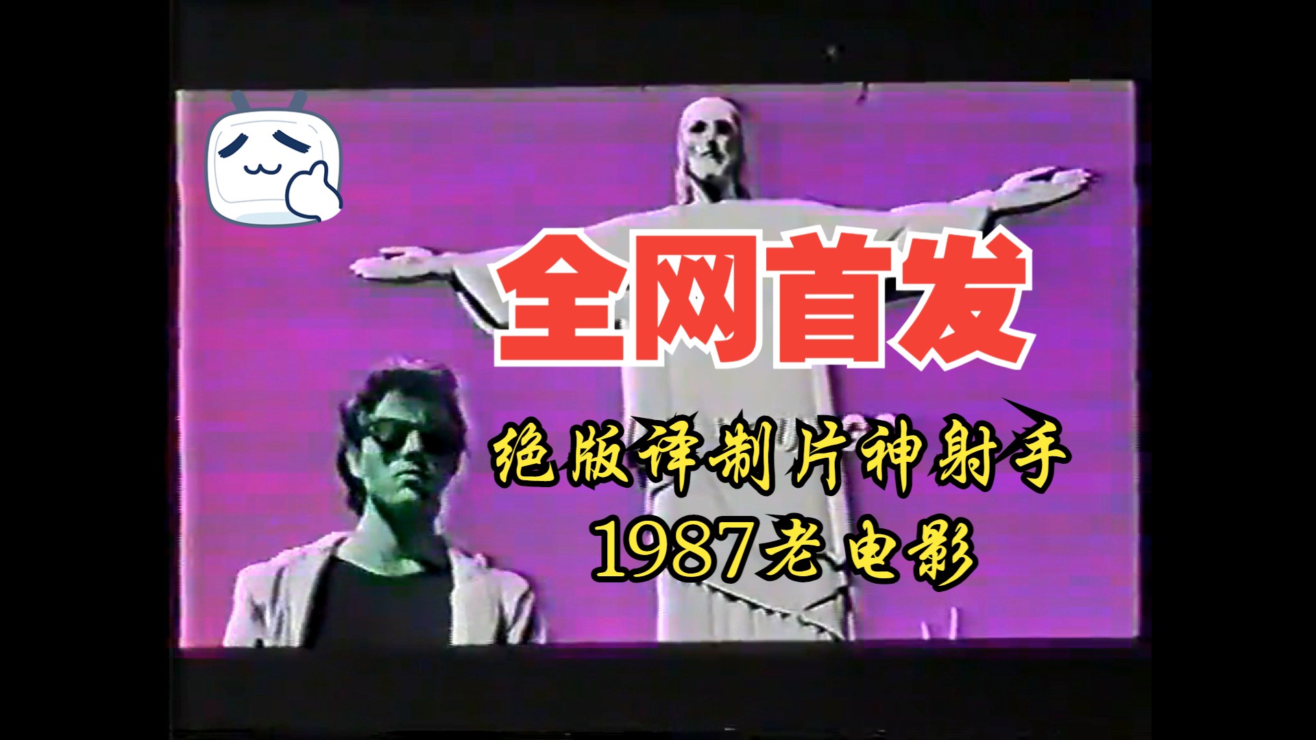 【绝版录像带】1987老电影《烈火冲烧》又名《神射手》国语译制片片段欣赏,全网唯一首发,全集已收藏哔哩哔哩bilibili