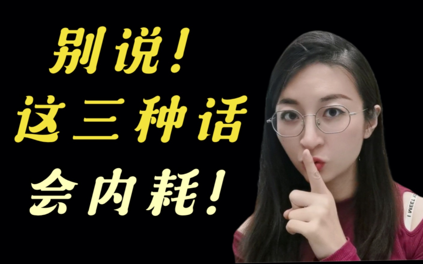 警惕!极容易引发自我内耗的三种话!适合反复自救失败人员~哔哩哔哩bilibili