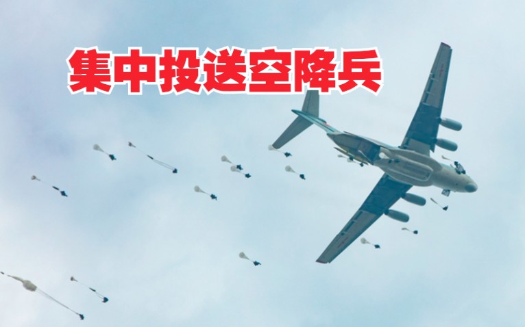 【直击空降场】高空伞降,运9机群集中投送空降兵!哔哩哔哩bilibili