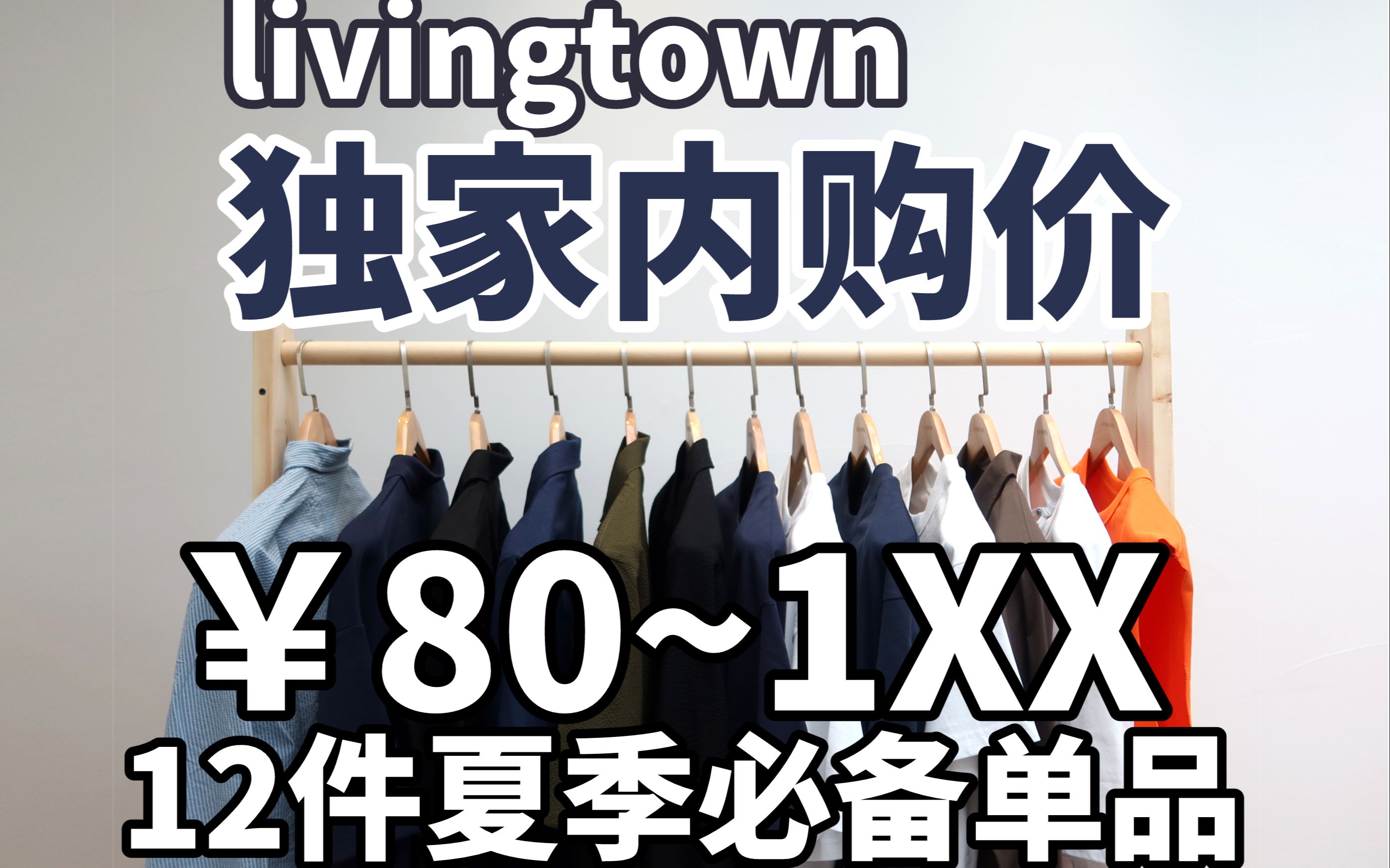 [图]618内购价80起！12件夏季必备livingtown单品！短袖/衬衣/短裤/开衫