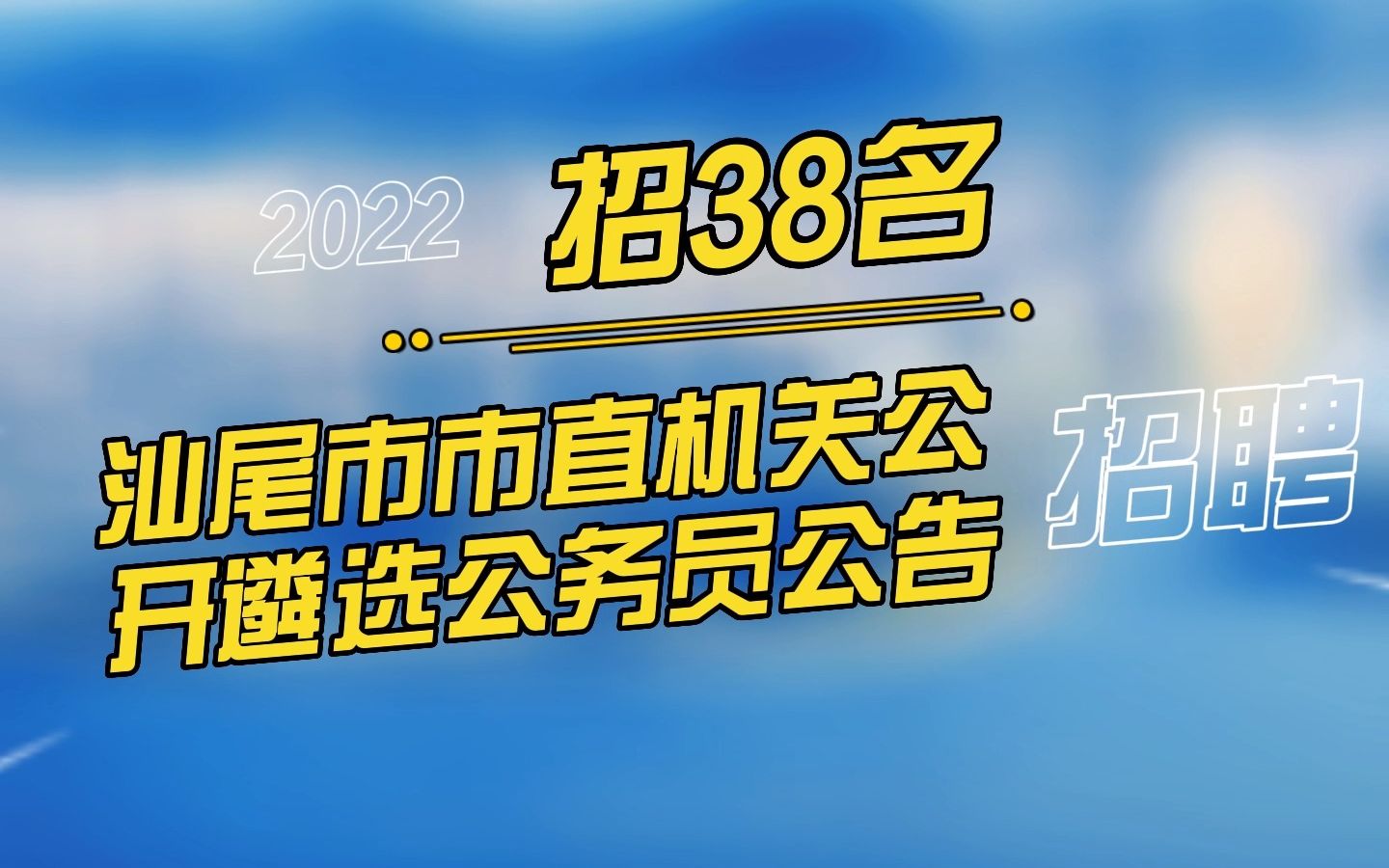 汕尾市市直机关2022年公开遴选公务员公告哔哩哔哩bilibili