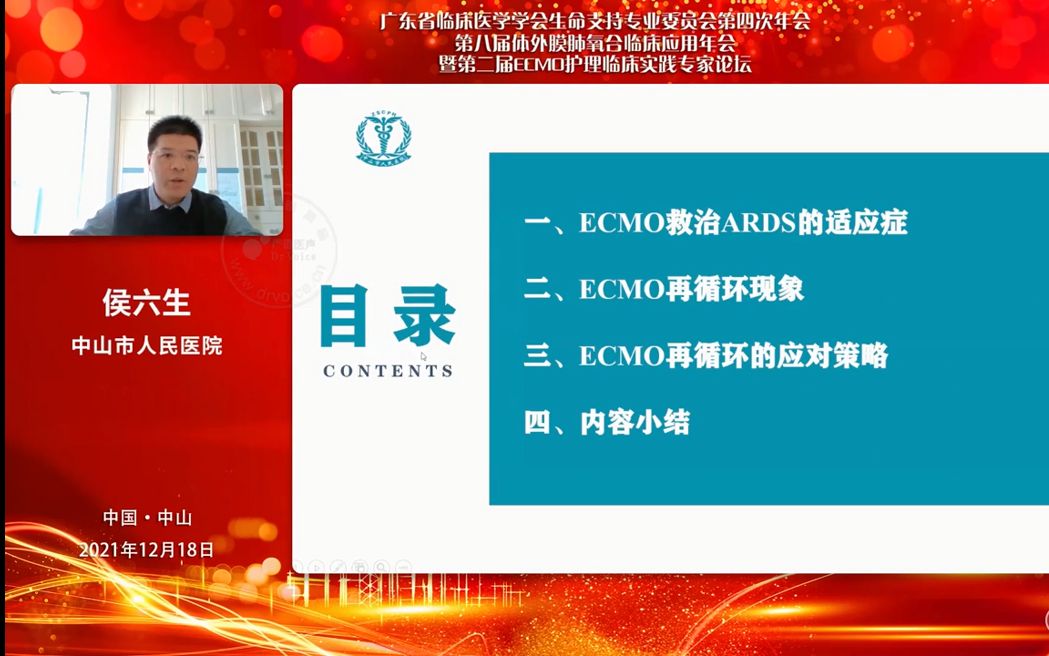 【侯六生】VV ECMO再循环及其应对策略 广东省临床医学学会生命支持专业委员会第四次年会第八届体外膜肺氧合临床应用年会暨第二届ECMO护理临床实...