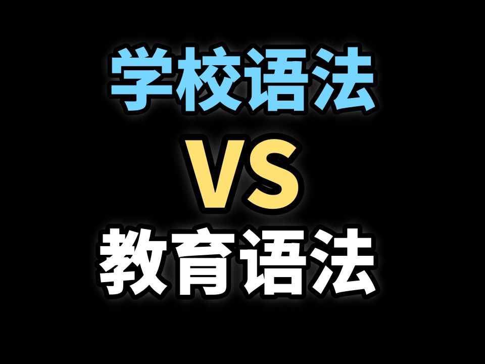 市面主流参考书日语语法术语对比哔哩哔哩bilibili