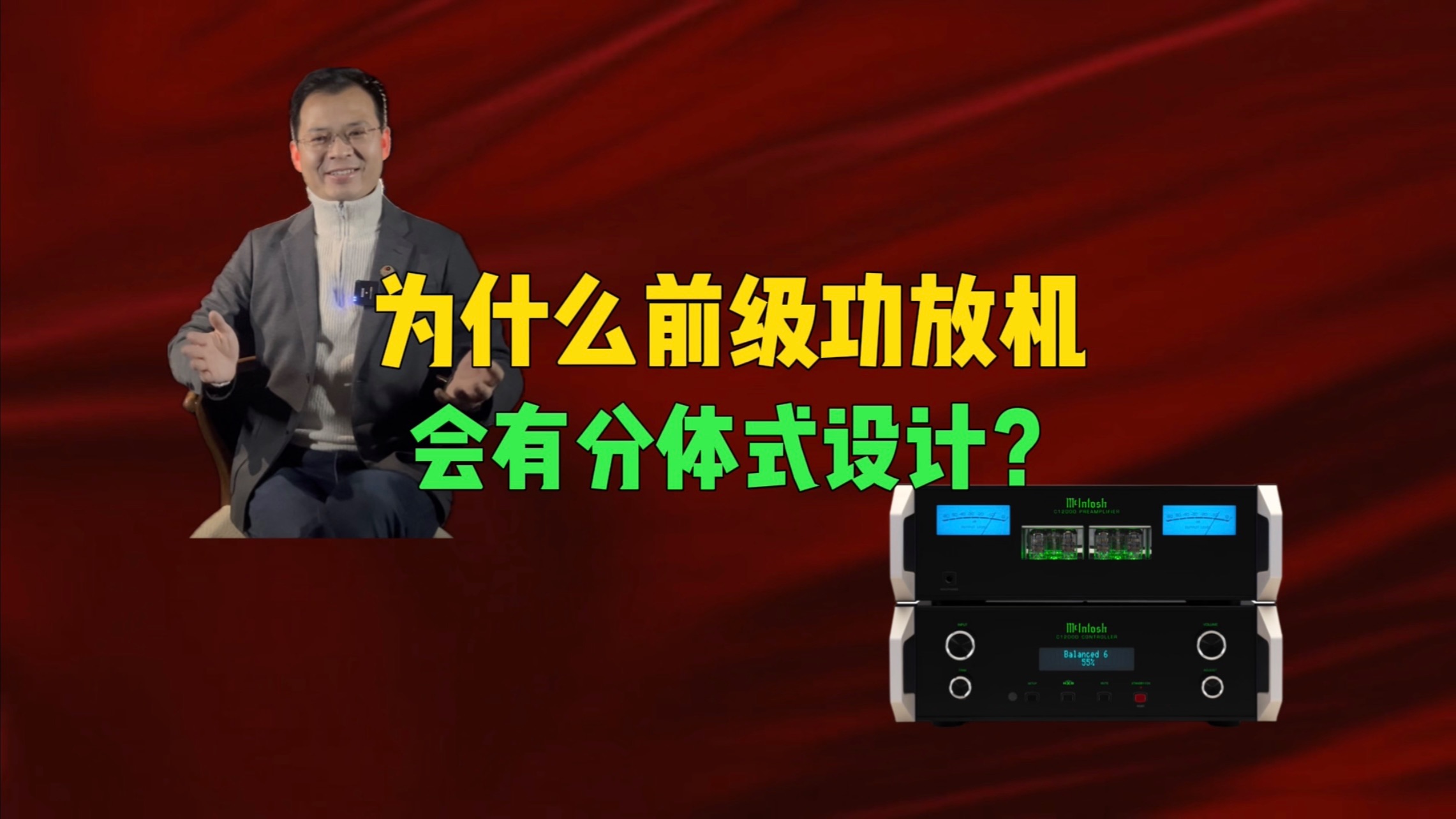 为什么前级功放机会有分体式设计?试听麦景图C12000旗舰前级功放哔哩哔哩bilibili