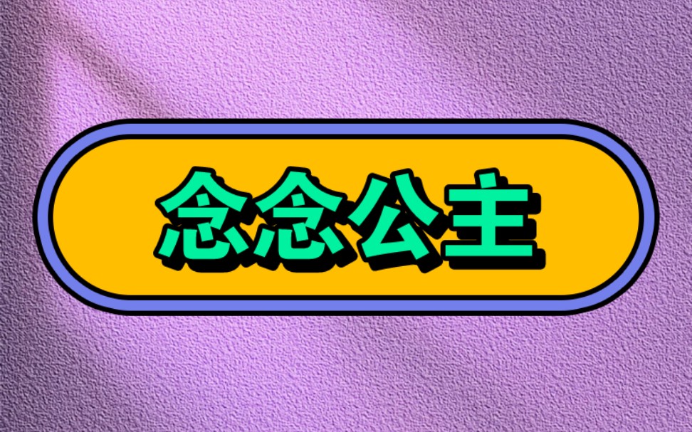 [图]念念公主《厚～续～老～福～特～L0FTER》＃火爆小故事＃万万想不到＃宝藏小说＃文荒推荐＃看了不后悔系列＃女生都喜欢看小说＃相当炸裂＃