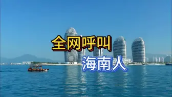 Télécharger la video: 海南车牌之歌