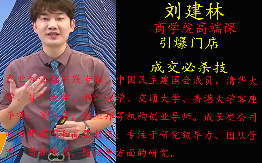 [图]刘建林199《引爆门店成交必杀技》内部课程 建议收藏及时观看，随时下架！！！